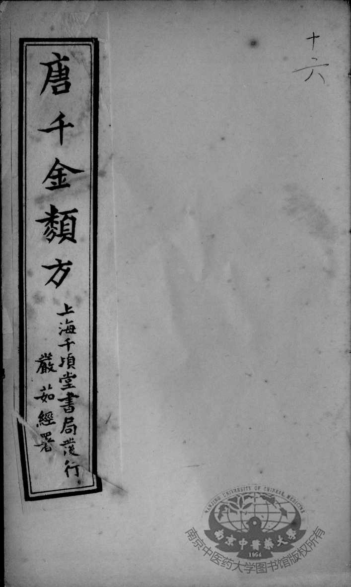 唐千金类方  卷16